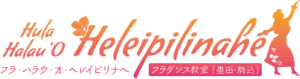 Hula Halau'O Heleipilinahe フラ ハーラウ オ ヘレイピリナヘ　フラダンス教室［墨田・駒込］